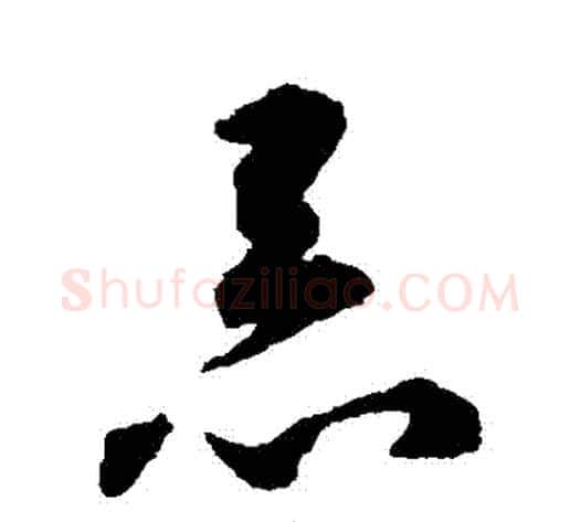 惡字揭傒斯毛笔草书书法写法,摘自揭傒斯毛笔草书书法作品