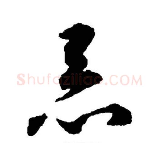 恶字揭傒斯毛笔草书书法写法,摘自揭傒斯毛笔草书书法作品