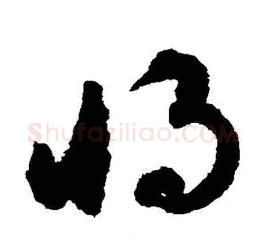 將字揭傒斯毛笔草书书法写法,摘自揭傒斯毛笔草书书法作品