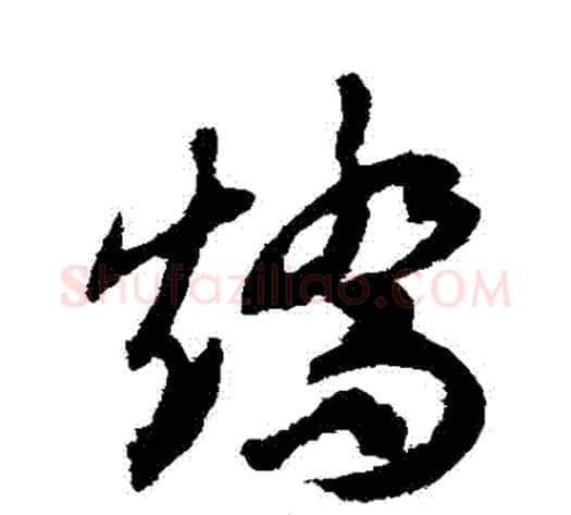 矯字揭傒斯毛笔草书书法写法,摘自揭傒斯毛笔草书书法作品