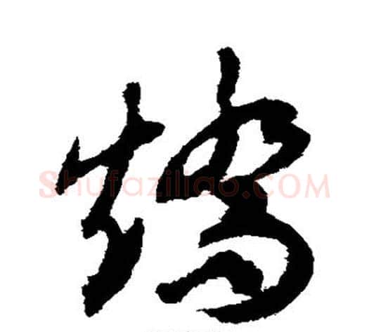 矫字揭傒斯毛笔草书书法写法,摘自揭傒斯毛笔草书书法作品