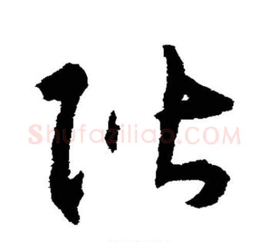 阶字揭傒斯毛笔草书书法写法,摘自揭傒斯毛笔草书书法作品