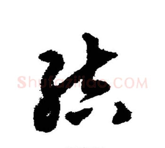 结字揭傒斯毛笔草书书法写法,摘自揭傒斯毛笔草书书法作品