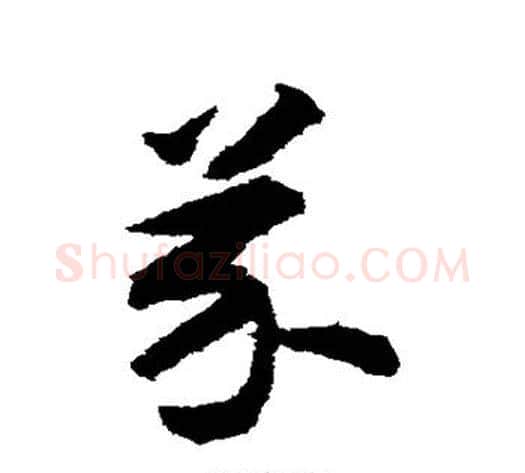 芥字揭傒斯毛笔草书书法写法,摘自揭傒斯毛笔草书书法作品