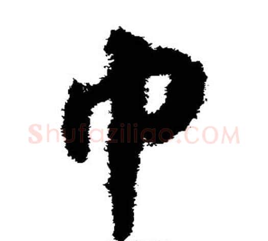 巾字揭傒斯毛笔草书书法写法,摘自揭傒斯毛笔草书书法作品