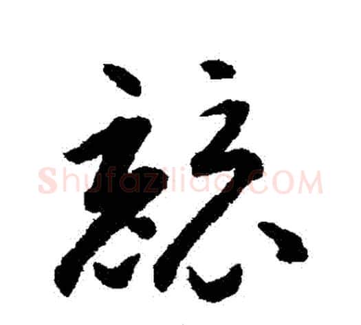 競字揭傒斯毛笔草书书法写法,摘自揭傒斯毛笔草书书法作品