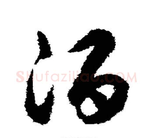 酒字揭傒斯毛笔草书书法写法,摘自揭傒斯毛笔草书书法作品