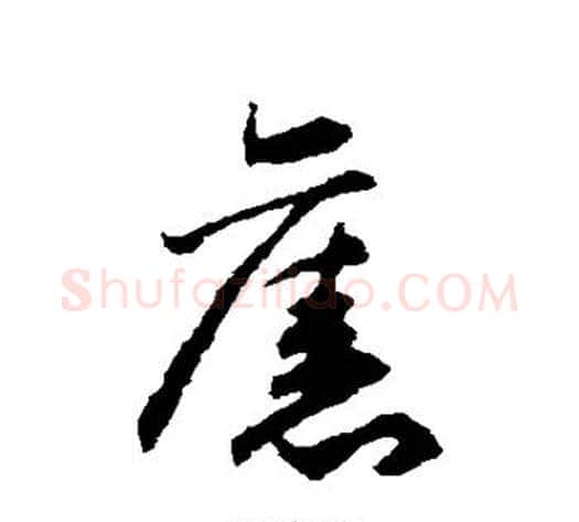 旧字揭傒斯毛笔草书书法写法,摘自揭傒斯毛笔草书书法作品