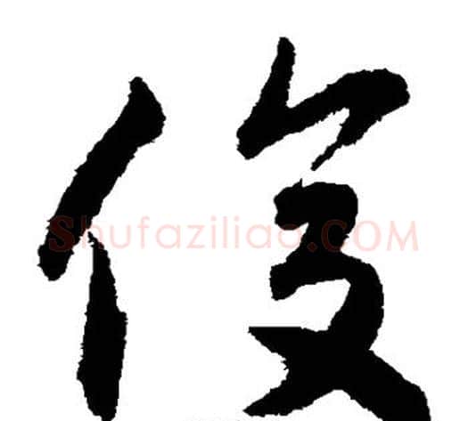 俊字揭傒斯毛笔草书书法写法,摘自揭傒斯毛笔草书书法作品