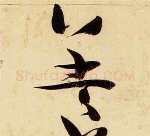 養字张瑞图毛笔草书书法写法,摘自千字文