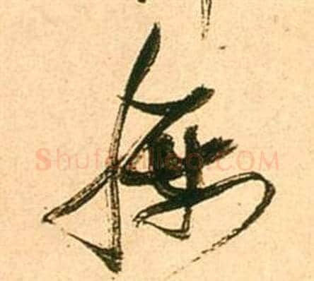 腰字张瑞图毛笔草书书法写法,摘自李白梦游天姥吟留别诗册