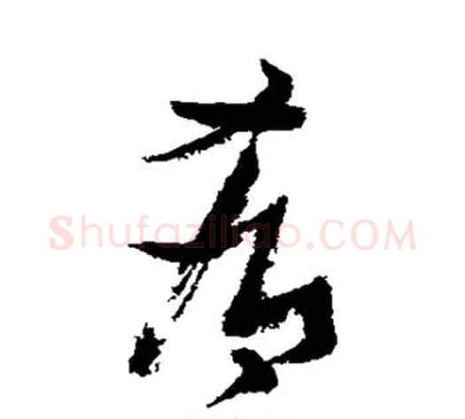 肴字张瑞图毛笔草书书法写法,摘自张瑞图毛笔草书书法作品
