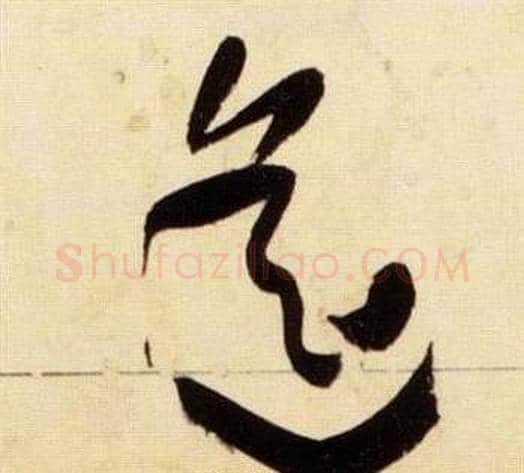 遙字张瑞图毛笔草书书法写法,摘自千字文