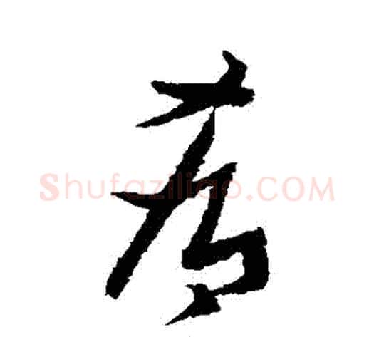 餚字张瑞图毛笔草书书法写法,摘自张瑞图毛笔草书书法作品