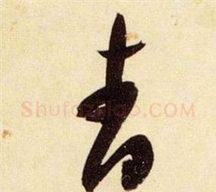杳字张瑞图毛笔草书书法写法,摘自千字文