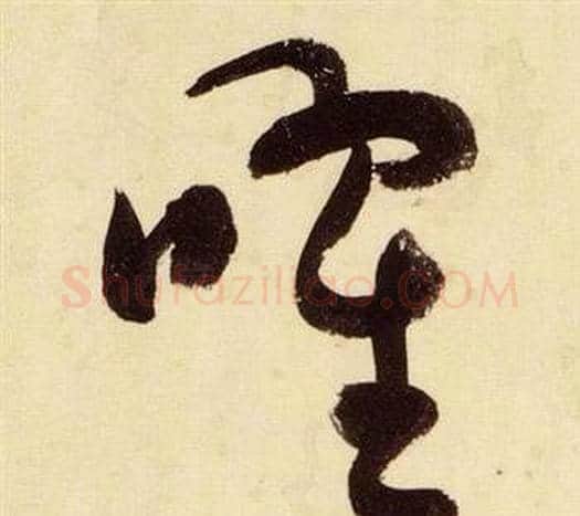曜字张瑞图毛笔草书书法写法,摘自千字文