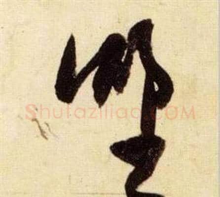 野字张瑞图毛笔草书书法写法,摘自千字文