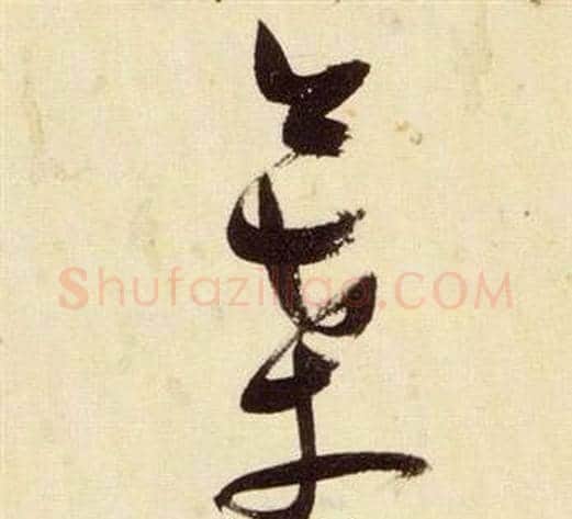 葉字张瑞图毛笔草书书法写法,摘自千字文