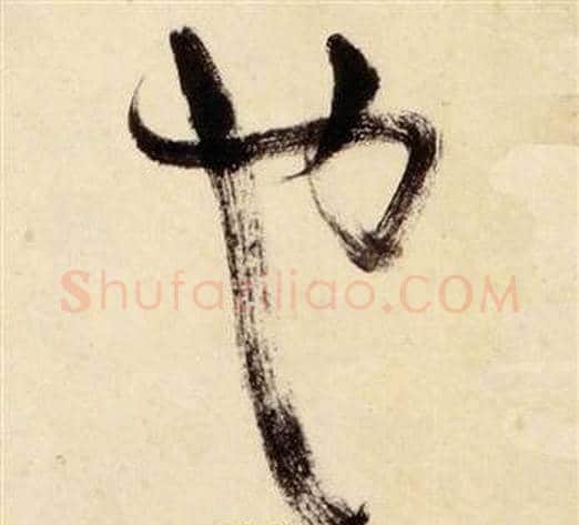 也字张瑞图毛笔草书书法写法,摘自千字文