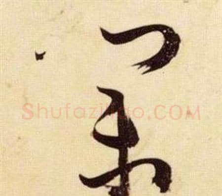 業字张瑞图毛笔草书书法写法,摘自千字文