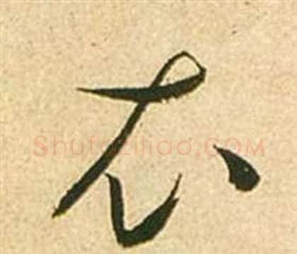 衣字张瑞图毛笔草书书法写法,摘自李白梦游天姥吟留别诗册