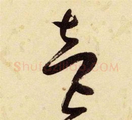 壹字张瑞图毛笔草书书法写法,摘自千字文