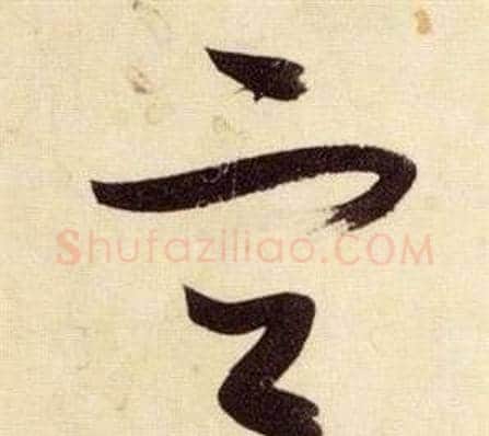 宜字张瑞图毛笔草书书法写法,摘自千字文