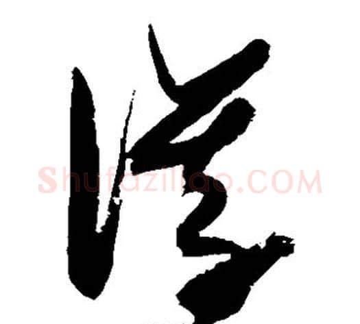 仪字张瑞图毛笔草书书法写法,摘自张瑞图毛笔草书书法作品