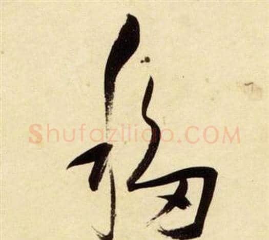 移字张瑞图毛笔草书书法写法,摘自千字文