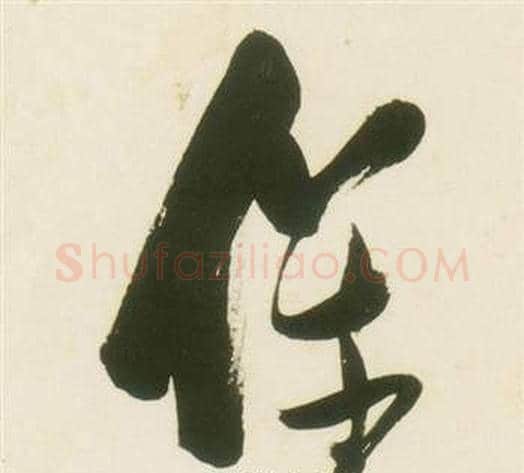 儀字张瑞图毛笔草书书法写法,摘自千字文
