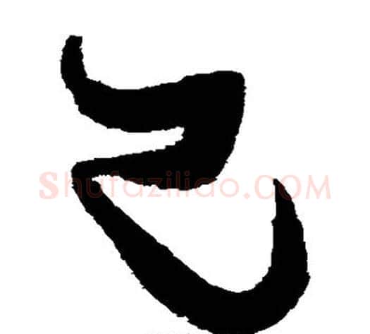 已字张瑞图毛笔草书书法写法,摘自张瑞图毛笔草书书法作品