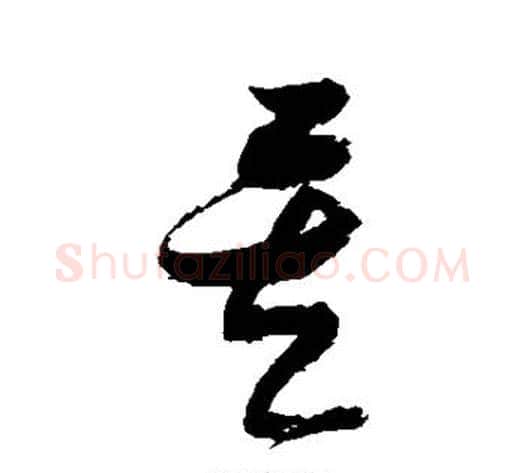 矣字张瑞图毛笔草书书法写法,摘自张瑞图毛笔草书书法作品