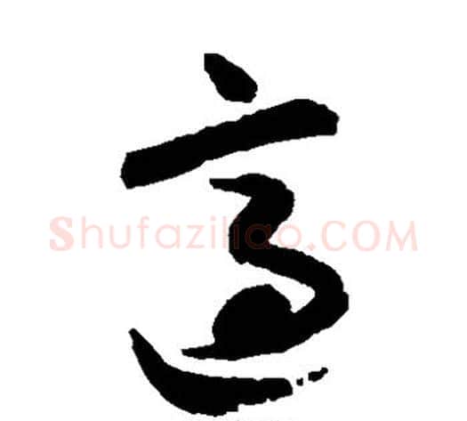 适字蔡襄毛笔草书书法写法,摘自蔡襄毛笔草书书法作品