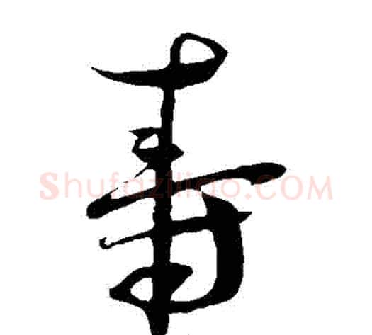 壽字蔡襄毛笔草书书法写法,摘自蔡襄毛笔草书书法作品
