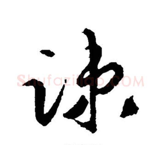 疏字蔡襄毛笔草书书法写法,摘自蔡襄毛笔草书书法作品