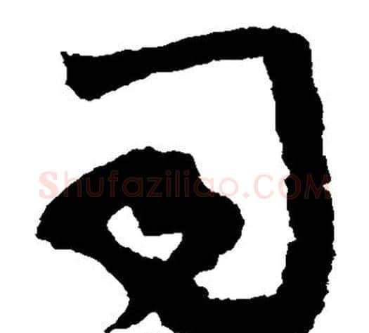 司字蔡襄毛笔草书书法写法,摘自蔡襄毛笔草书书法作品