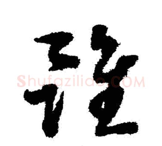雖字蔡襄毛笔草书书法写法,摘自蔡襄毛笔草书书法作品