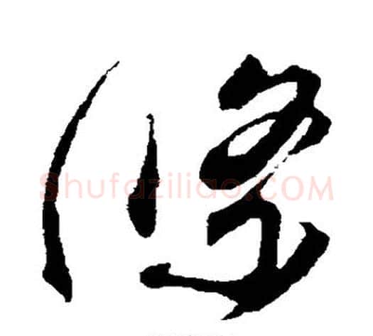 条字蔡襄毛笔草书书法写法,摘自蔡襄毛笔草书书法作品