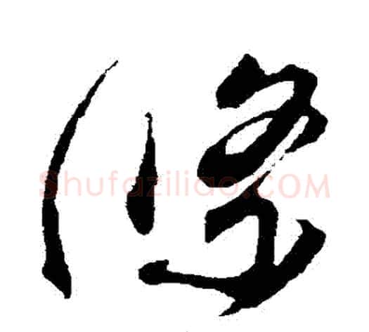 條字蔡襄毛笔草书书法写法,摘自蔡襄毛笔草书书法作品