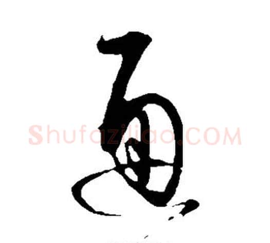 通字蔡襄毛笔草书书法写法,摘自蔡襄毛笔草书书法作品