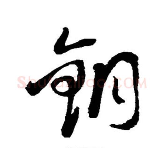 铜字蔡襄毛笔草书书法写法,摘自蔡襄毛笔草书书法作品