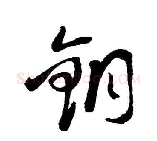 銅字蔡襄毛笔草书书法写法,摘自蔡襄毛笔草书书法作品