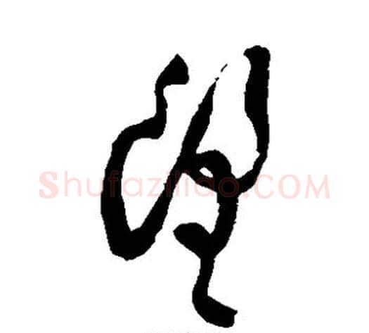 望字蔡襄毛笔草书书法写法,摘自蔡襄毛笔草书书法作品