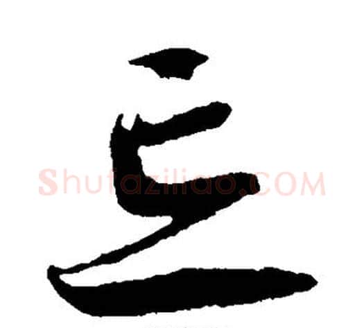 忘字蔡襄毛笔草书书法写法,摘自蔡襄毛笔草书书法作品