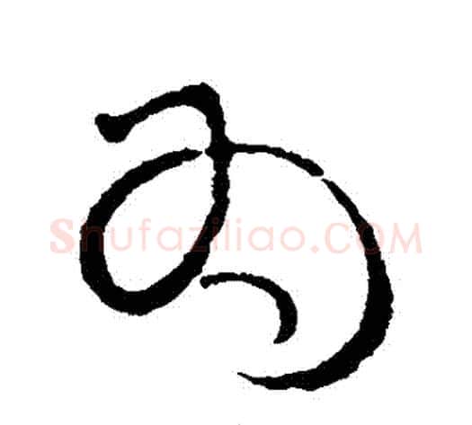 為字蔡襄毛笔草书书法写法,摘自蔡襄毛笔草书书法作品