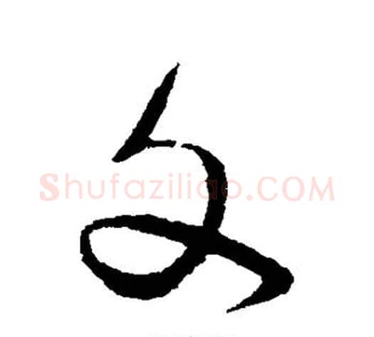 文字蔡襄毛笔草书书法写法,摘自蔡襄毛笔草书书法作品
