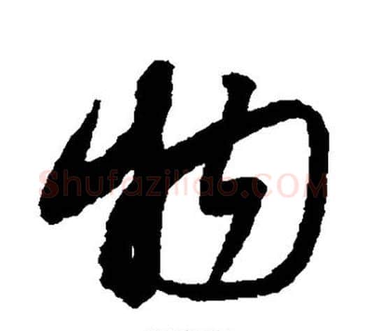 物字蔡襄毛笔草书书法写法,摘自蔡襄毛笔草书书法作品