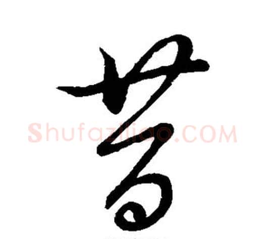 昔字蔡襄毛笔草书书法写法,摘自蔡襄毛笔草书书法作品