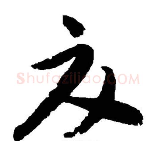 夏字蔡襄毛笔草书书法写法,摘自蔡襄毛笔草书书法作品