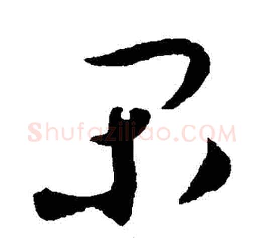 閑字蔡襄毛笔草书书法写法,摘自蔡襄毛笔草书书法作品